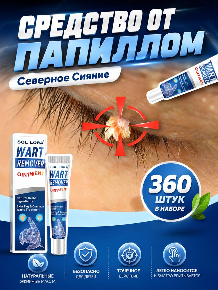 Средство от папиллом, 20 г, эффективно удаляет бородавки, папилломы и родинки на лице и теле, безболезненно #1