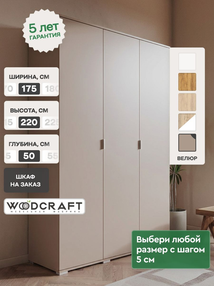 Распашной шкаф для одежды 175х50х220 Бежевый, Соло 3.2 #1