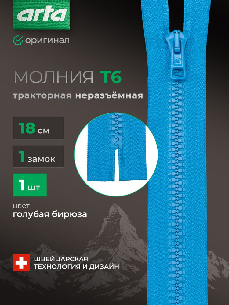 Молния тракторная неразъемная Т6 18 см, 1 шт, Arta, бирюзовый #1