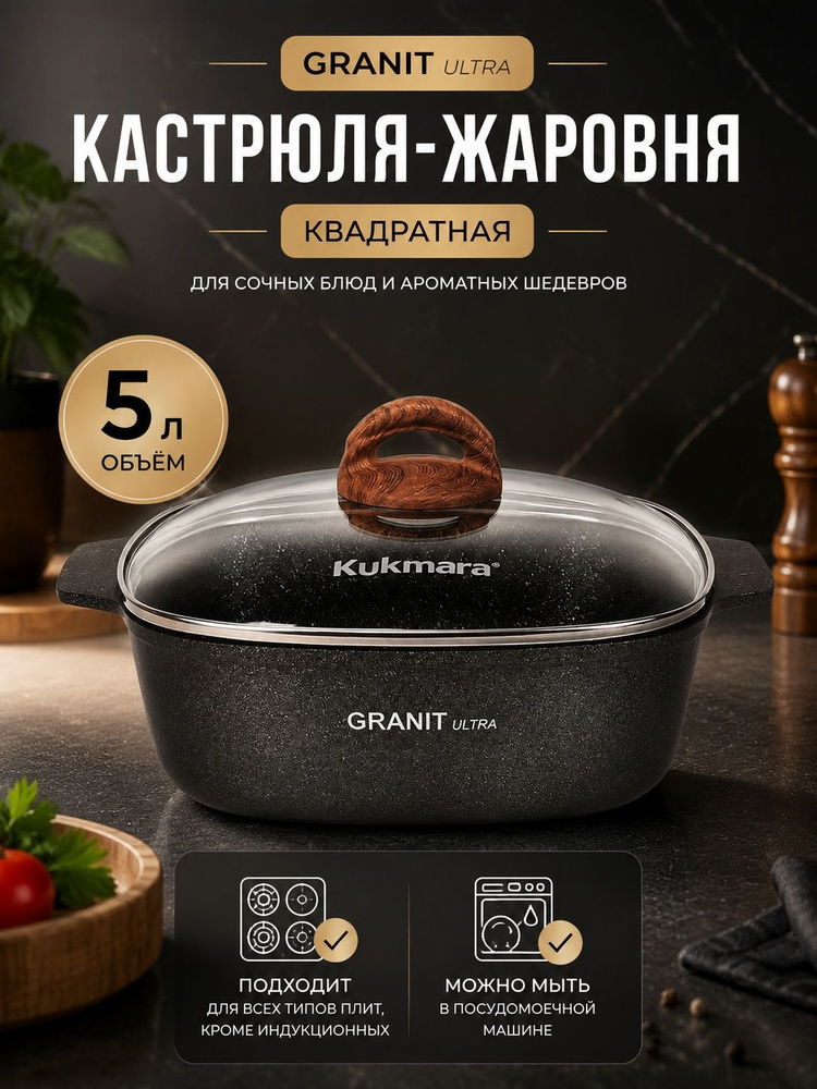 Кастрюля-жаровня Kukmara 5л квадратная 28х28см с крышкой, "Гранит Ультра" жкго52а #1