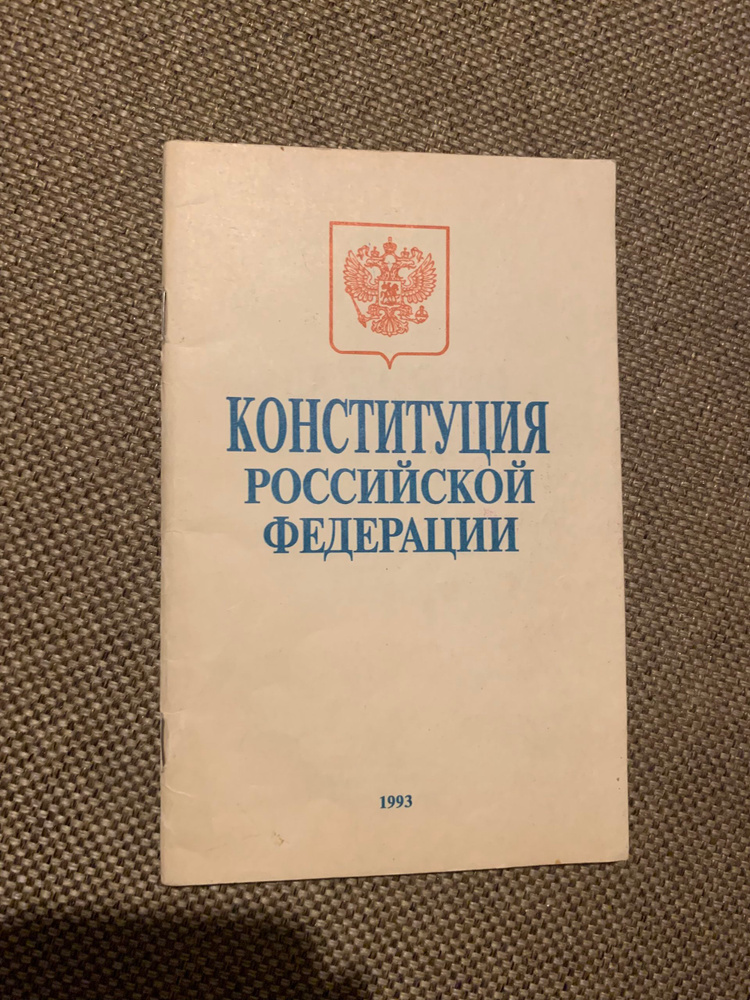 Конституция Российской Федерации | Книга б/у #1