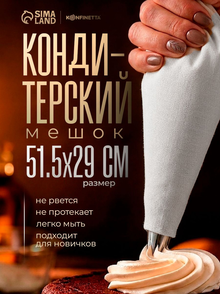 Кондитерский мешок, размеры 51.5х29, многоразовый, хлопок #1