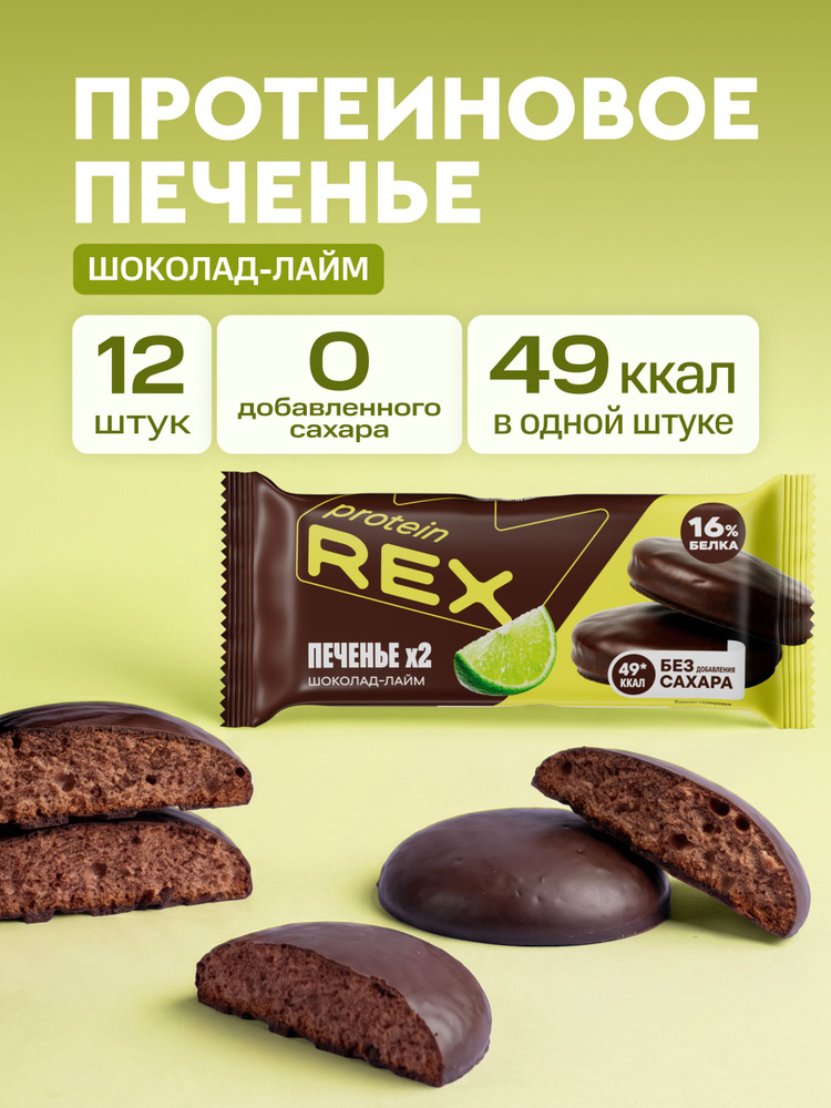 Протеиновое печенье без сахара Лайм ProteinRex, 12 шт по 25 г #1