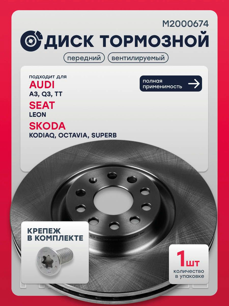 Диск тормозной передний Ауди А3 8V, Q3 F3, Тт 8S SEAT LEON 3 Шкода Кодиак 1, Октавия А7, Суперб 3, 5Q0615301G, #1