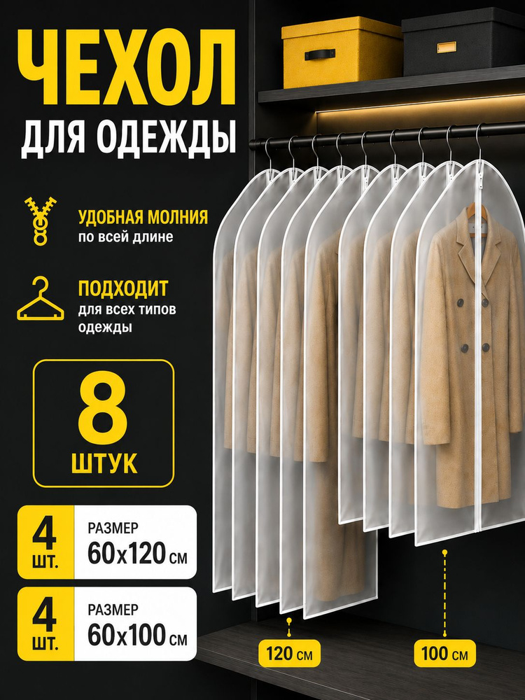 Garment Guard Чехол для одежды Чехлы для одежды, 100.120 см х 60, 8 шт #1