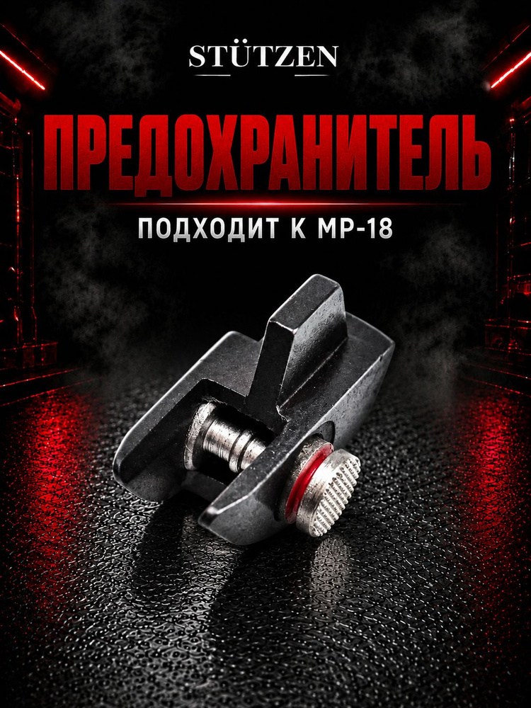Предохранитель МР-18 #1