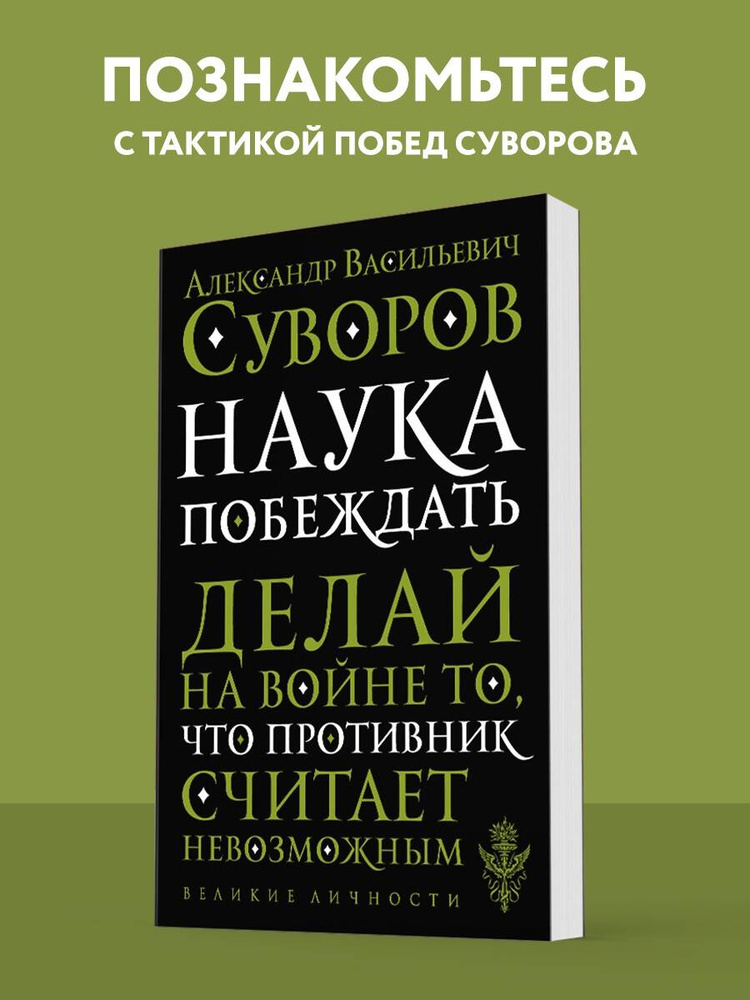 Наука побеждать | Суворов Александр Васильевич #1