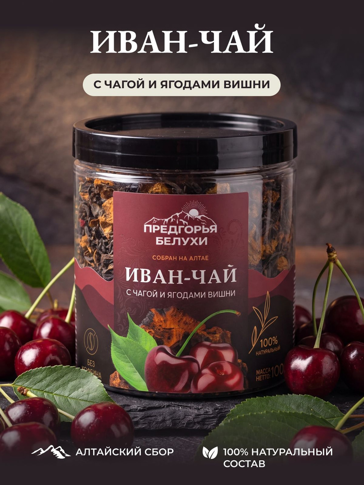 Чай Иван-чай ферментированный с чагой и ягодами вишни Предгорья Белухи, 100 г #1