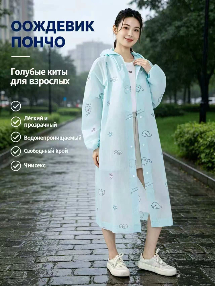Дождевик #1