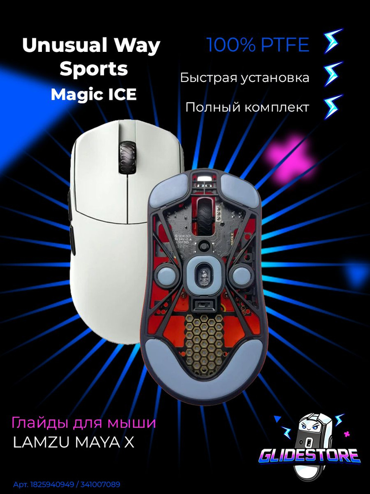 Глайды для Lamzu Maya X / Тефлоновые ножки для игровой мыши