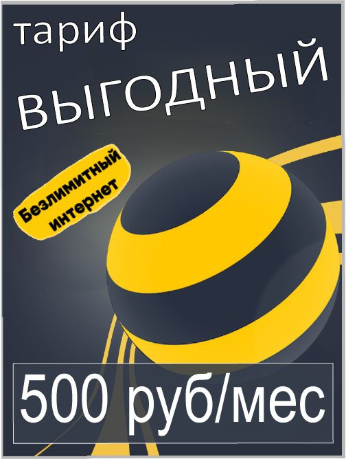 Сим-карта, билайн, безлимитный Тариф "Выгодный" 1000 минут и смс за 500 руб/мес #1