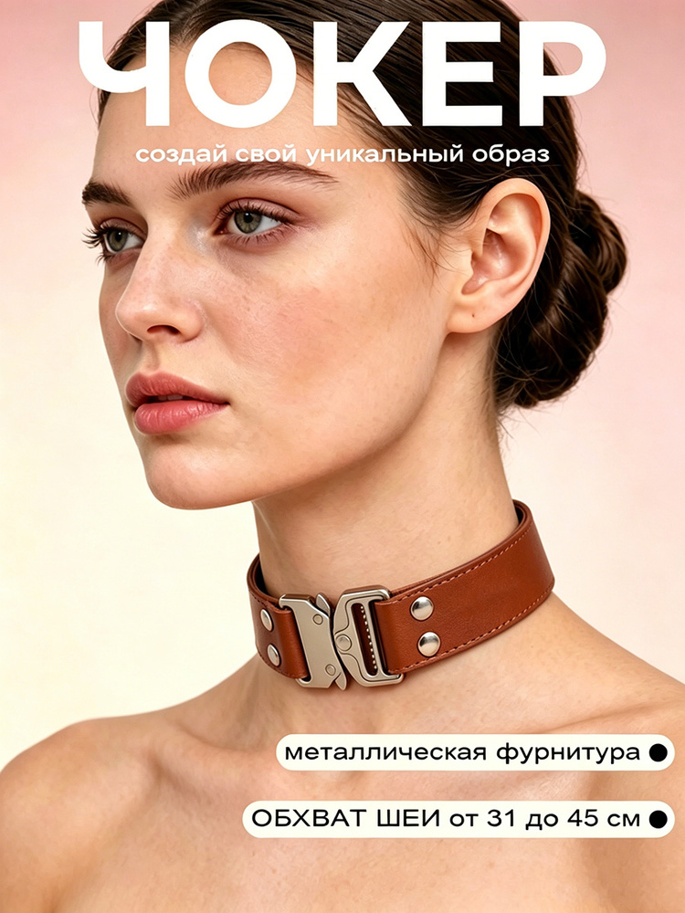 Чокер #1