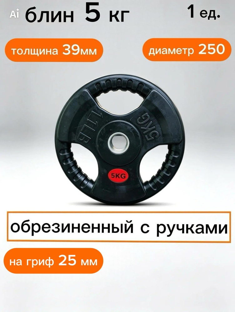 Обрезиненный диск для штанги 5 кг с ручками 26 мм #1
