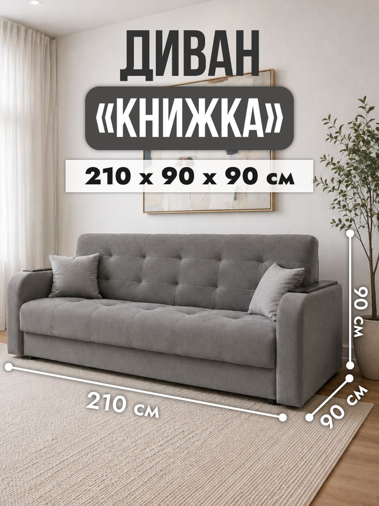 Диван раскладной, механизм Книжка, 210х80х90 см,серебристый #1