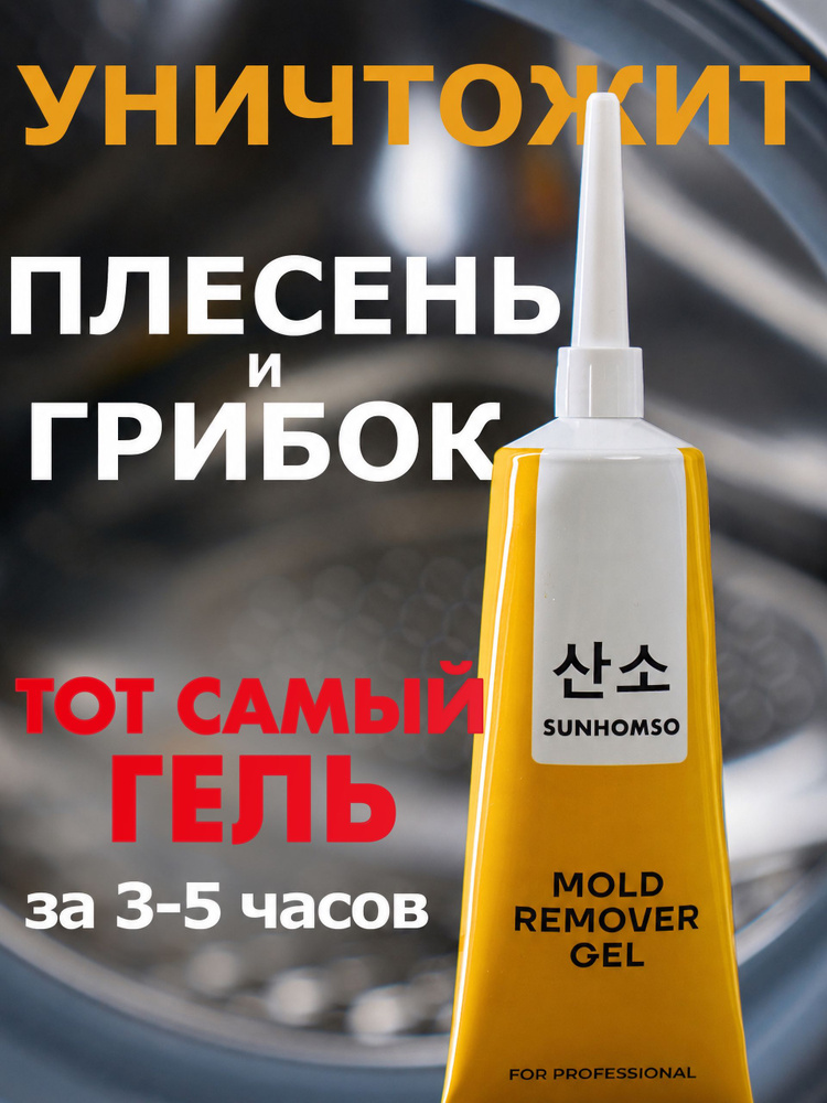 Sunhomso гель для удаления плесени и грибка 120 г #1