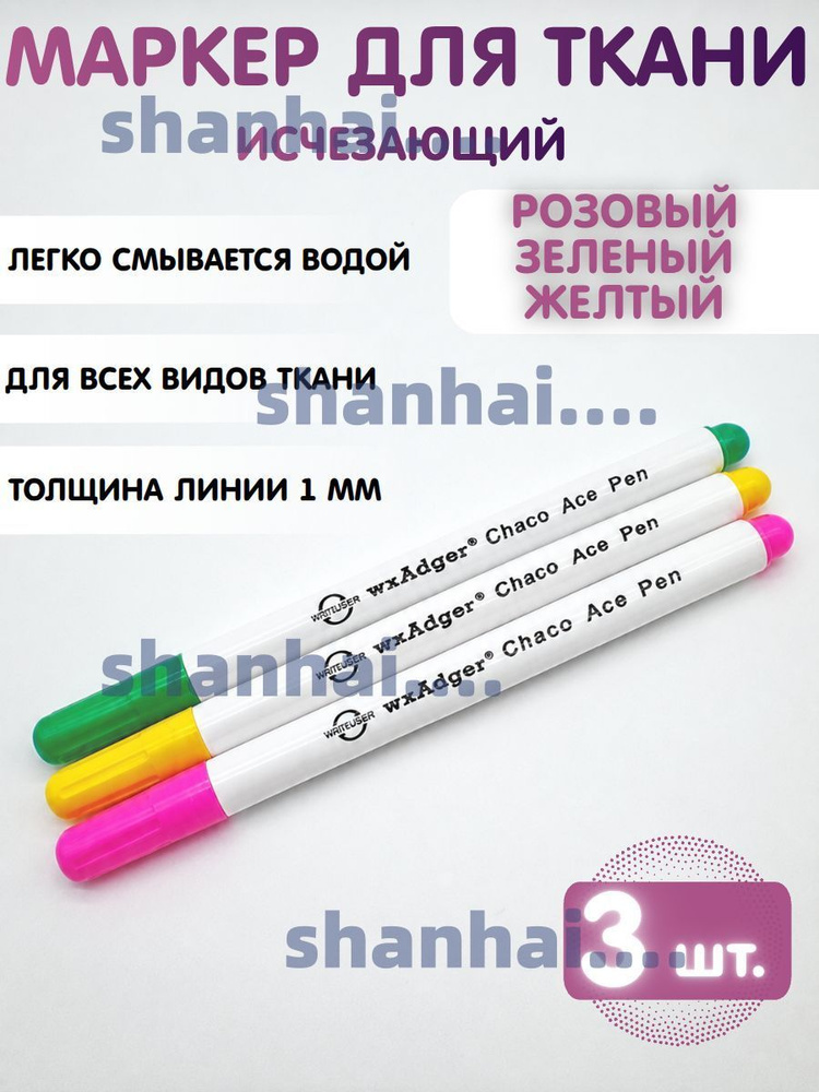 Маркер для ткани исчезающий, смывающийся, водорастворимый. Набор 3 шт. Розовый, Зеленый, Желтый #1