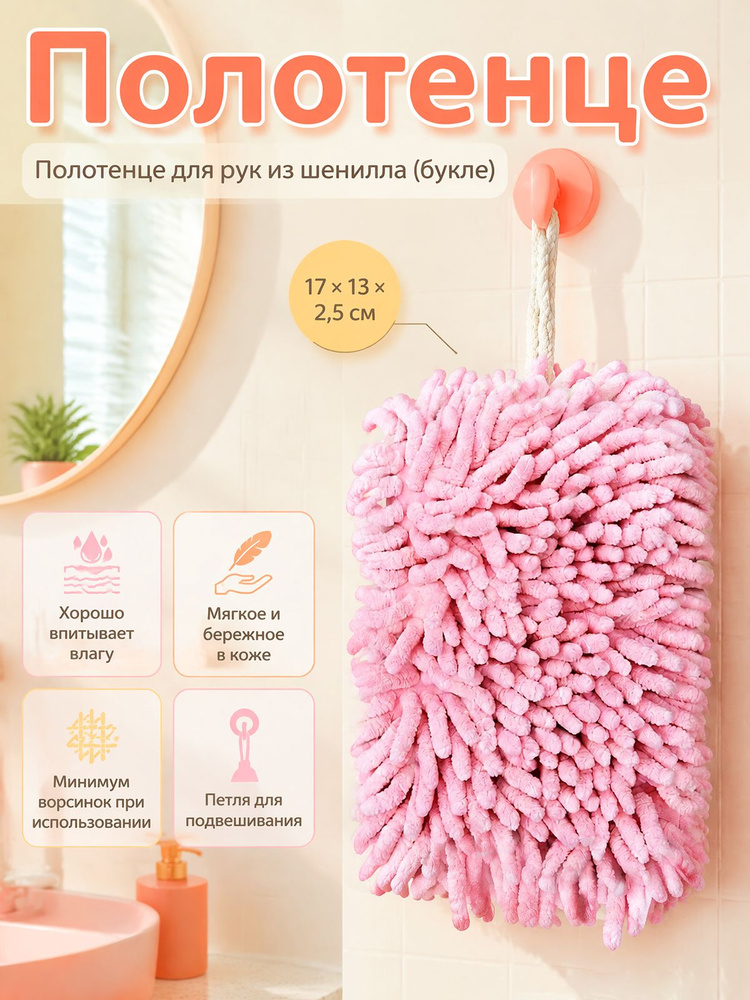 Полотенце для рук из шенилла 1 шт 17x13 см розовый для ванной и кухни быстросохнущее с петелькой супервпитывающее #1