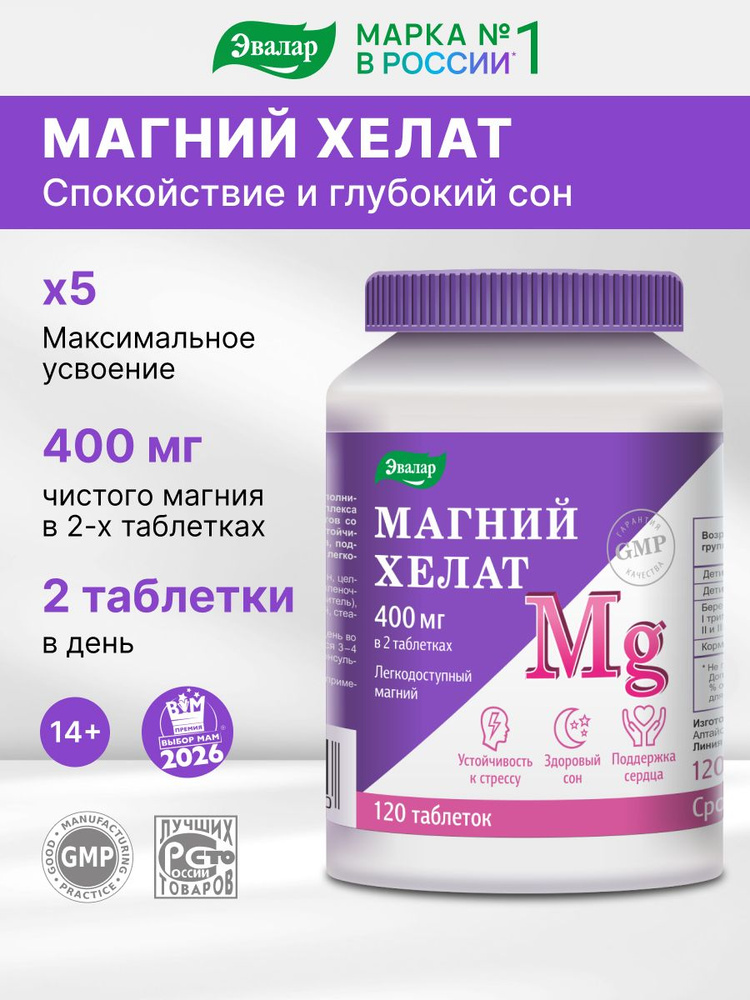Магний хелат Эвалар, магний бисглицинат, 120 таблеток, 400 мг #1