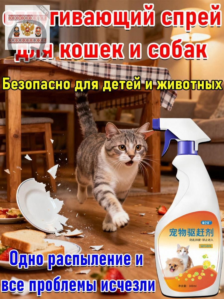 Спрей-антигадин для кошек и собак, чтобы не гадили дома, защита мебели и ковров, натуральный состав #1