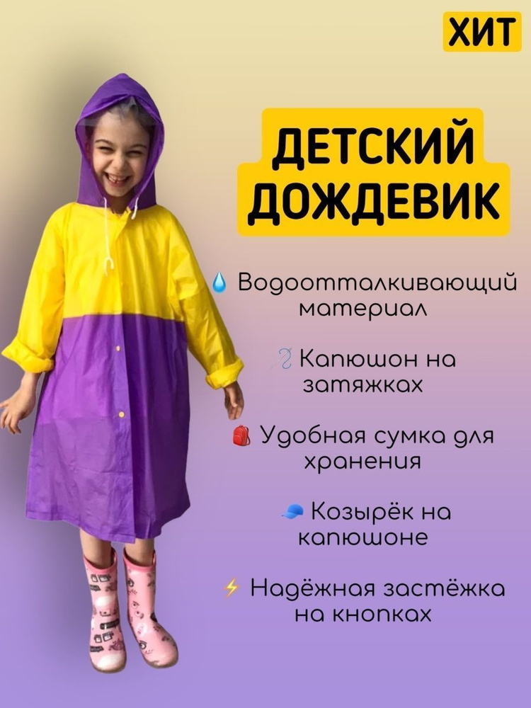 Дождевик #1