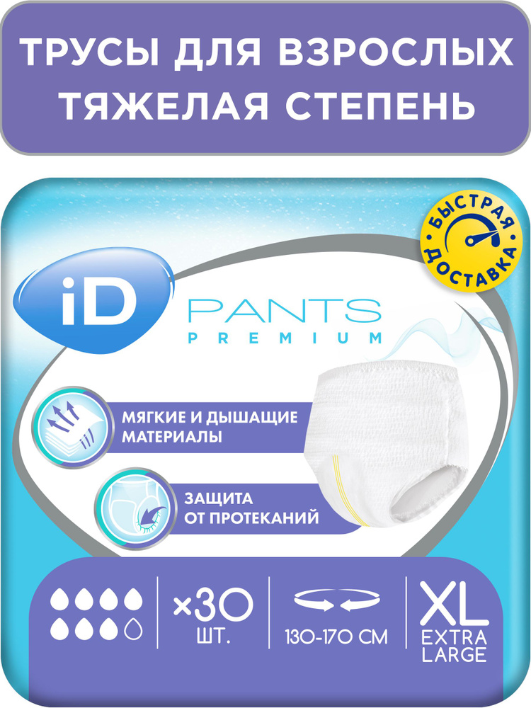 Трусы подгузники впитывающие для взрослых iD PANTS PREMIUM, размер XL, обхват 130 - 170 см, 30 шт. #1
