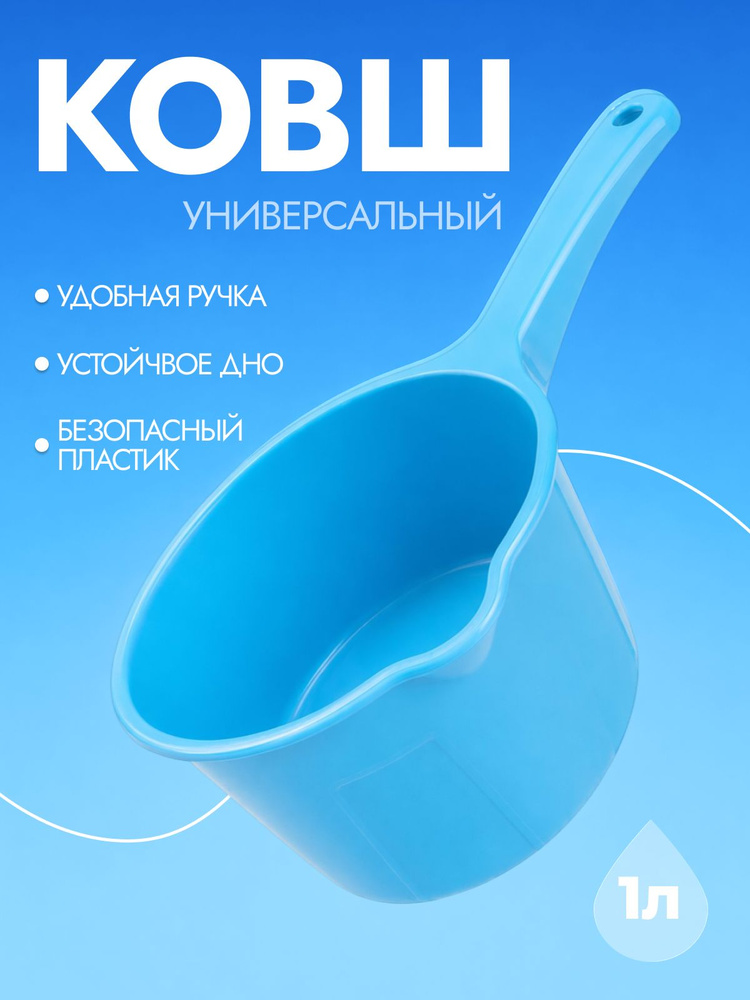 Ковш пластиковый Радиан Лайт 1 л, голубой, ковшик для воды, для бани, ванной и дачи #1