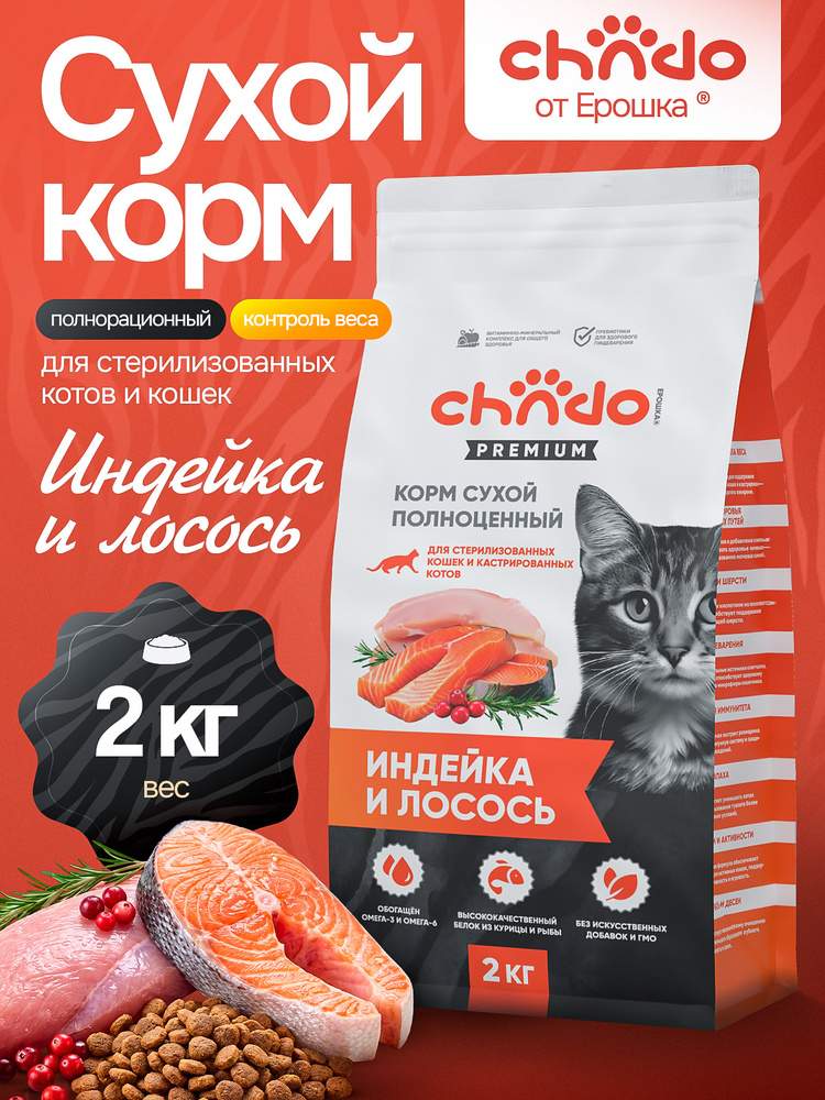 Сухой корм для стерилизованных кошек CHADO Premium Индейка и Лосось, 2 кг #1