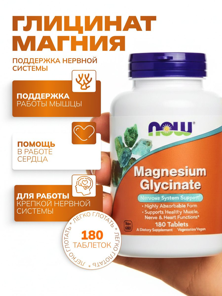 NOW Magnesium Glycinate 180 таблеток/ Магний Глицинат 180 таблеток #1