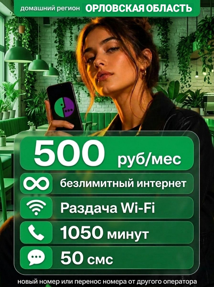 Сим-карта МегаФон Орловская область 500 руб/мес, с безлимитным интернетом, 1050 минут по РФ, 50 смс. #1