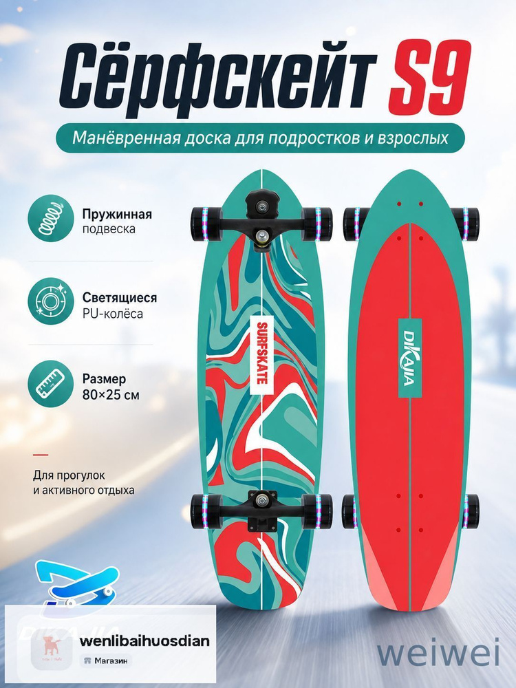 Роллерсерф 80 х 25см #1