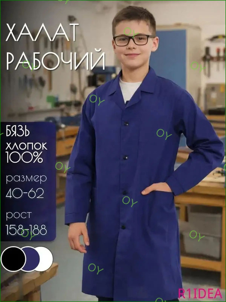 Халат рабочий #1