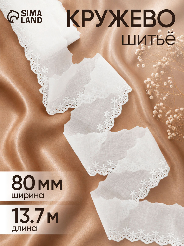 Кружево, шитье, 80 мм 13 м, цвет белый #1
