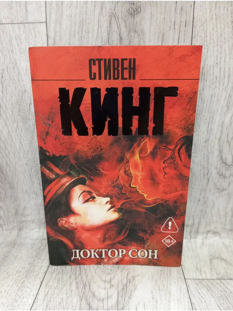 Доктор Сон #1