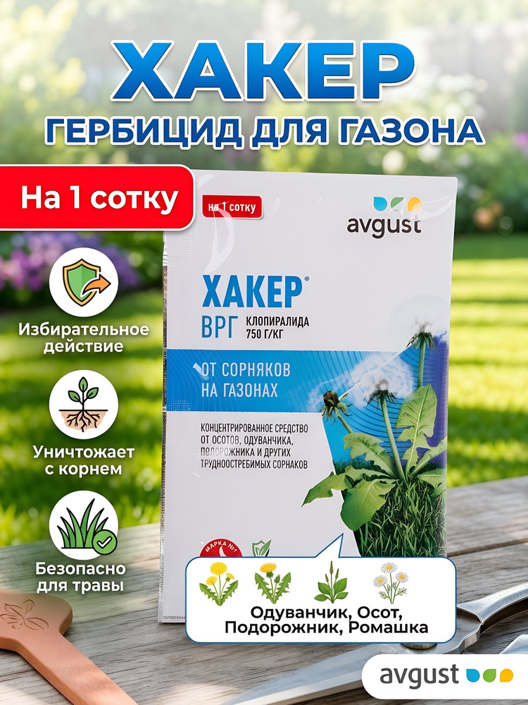 Гербицид Avgust Хакер от сорняков на газонах избирательного действия, 2 г #1