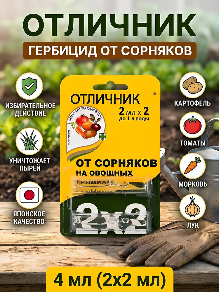 Гербицид Зеленая аптека Садовода Отличник от сорняков на картофеле, томатах, моркови, луке и свекле, #1