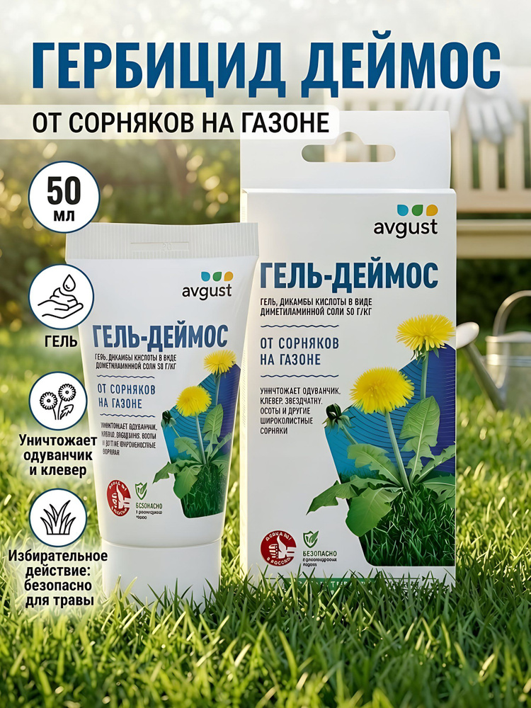 Гербицид Avgust гель Деймос от сорняков на газоне, 50 мл #1