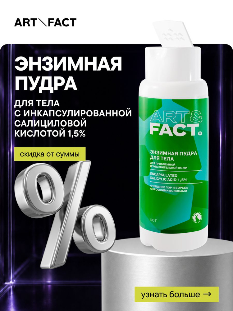 ART&FACT. / Очищающая энзимная пудра для тела с инкапсулированной салициловой кислотой 1,5% #1