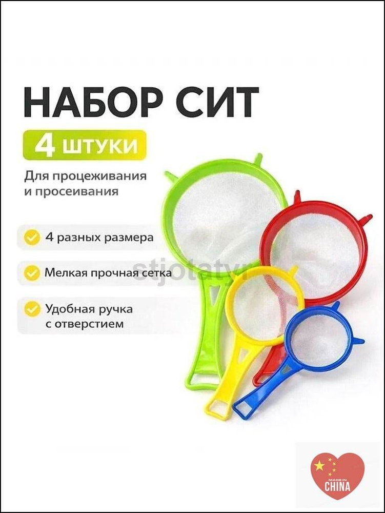 Сито, 4 предм. #1