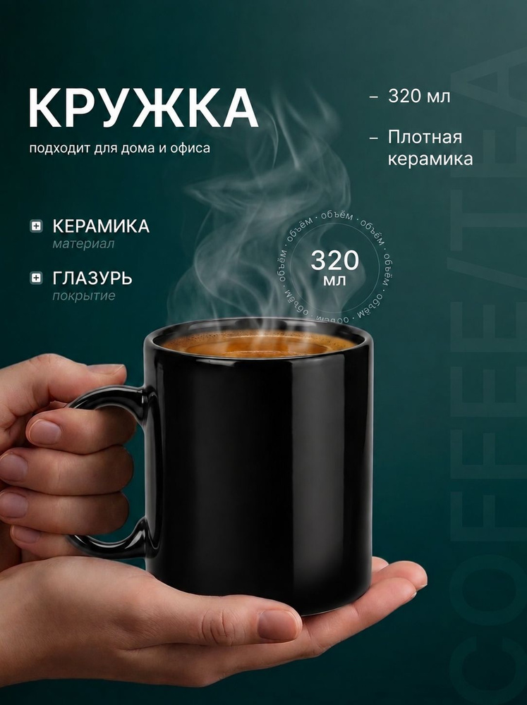 Кружка для чая и кофе керамическая "Марго" на 320 мл, цвет черный #1