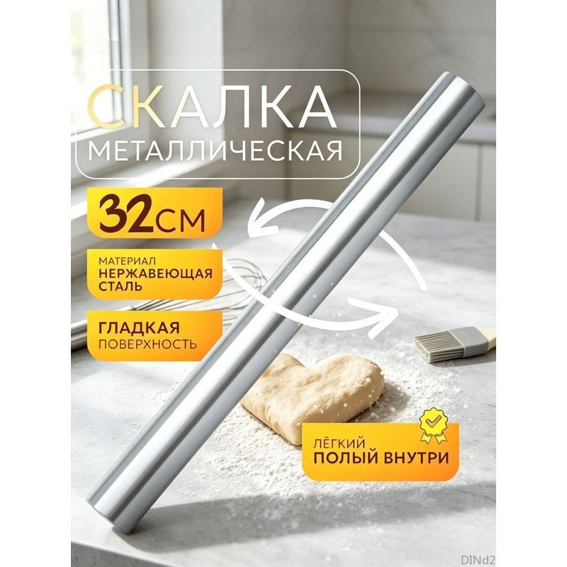 Скалка #1