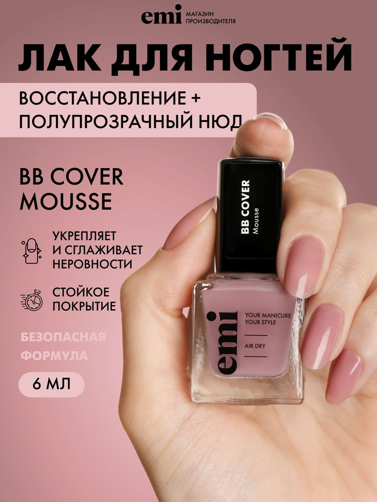 Лак для ногтей, без лампы, лечебный, укрепляющий, 6 мл BB cover Mousse #1