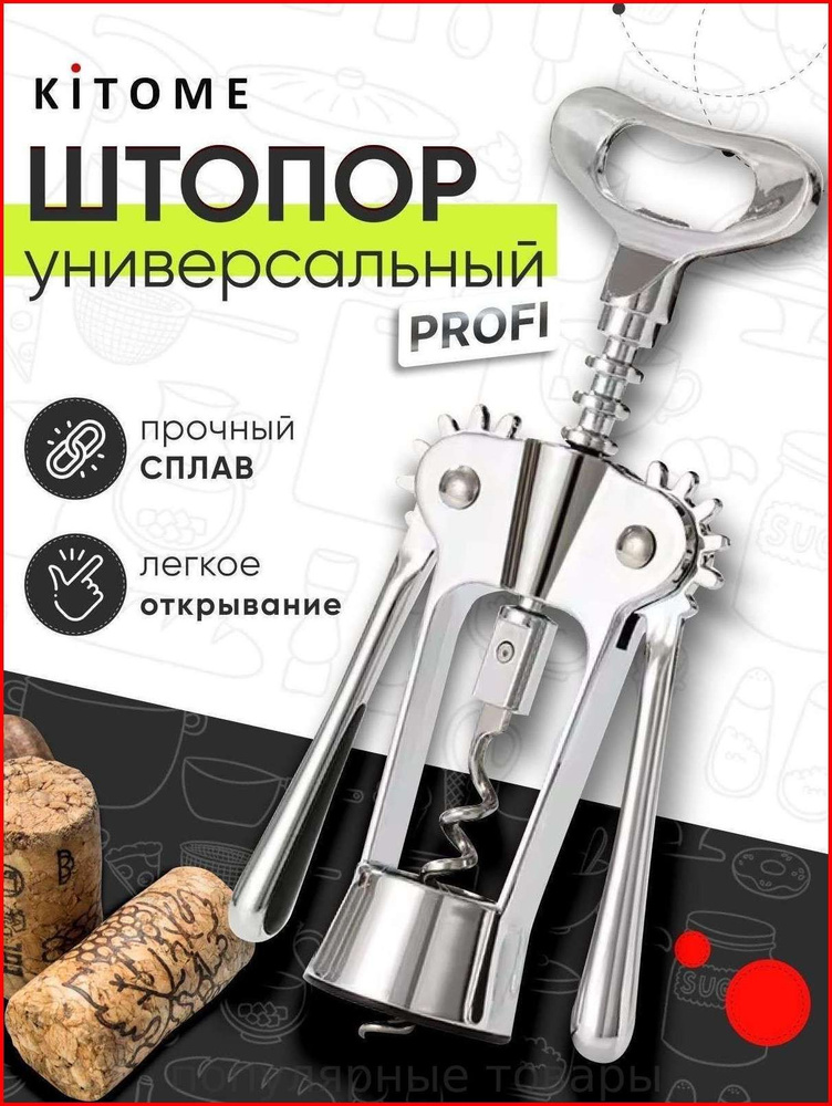 Штопор #1