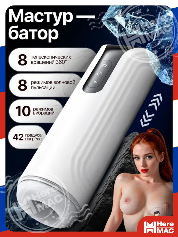 Мастурбатор HereMac #1
