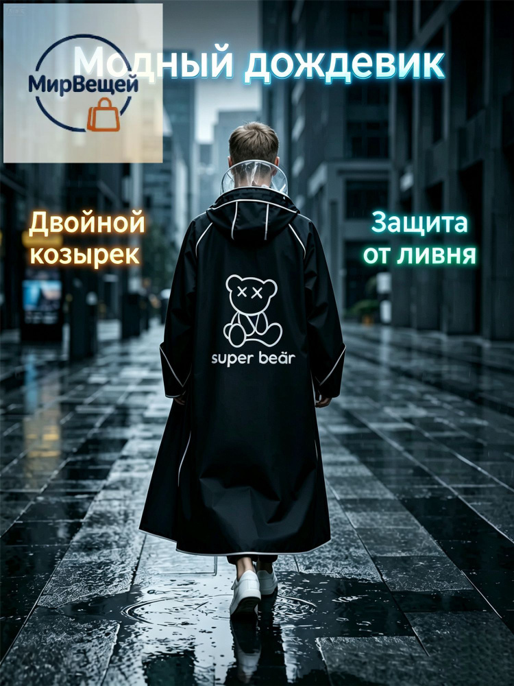 Дождевик #1