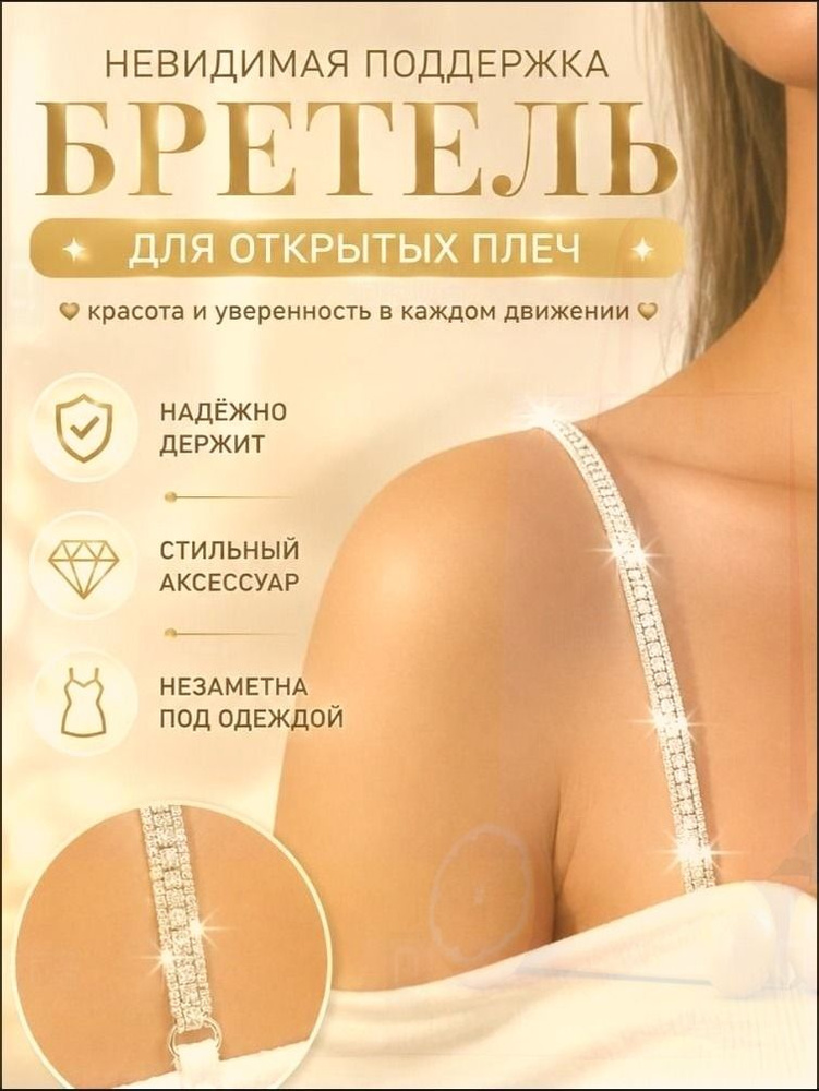 Бретели #1
