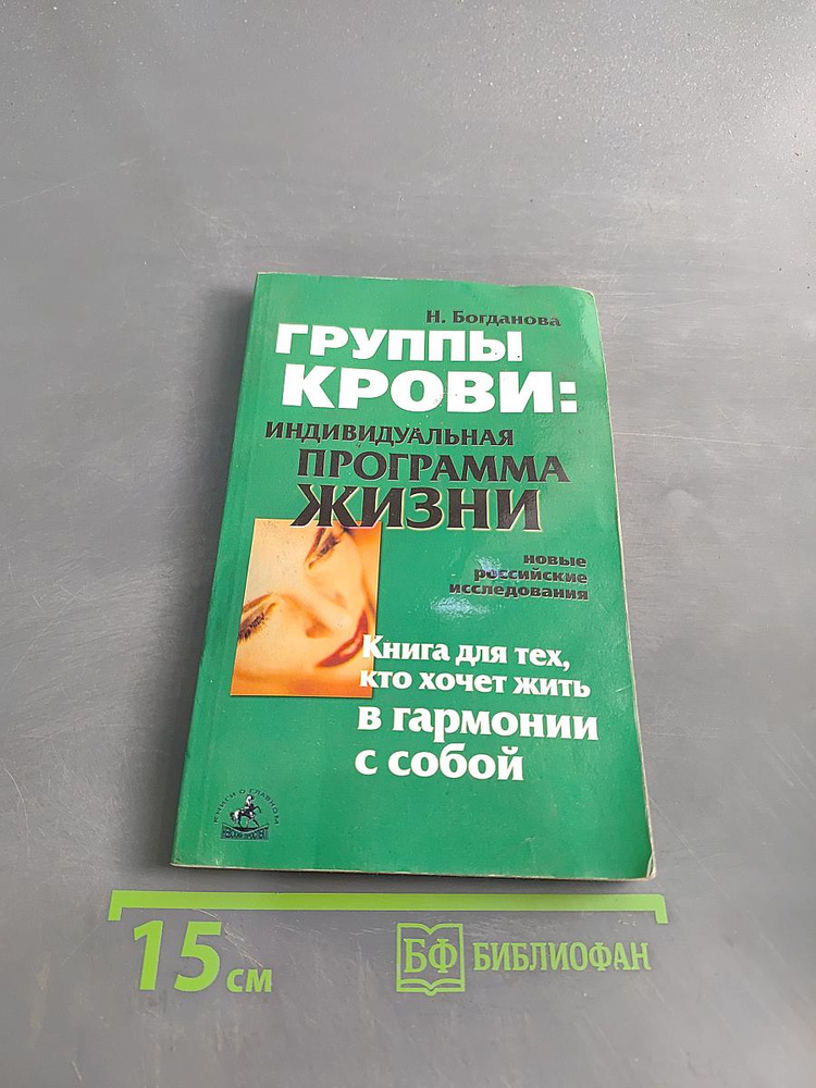 Группы крови: индивидуальная программа жизни | Богданов Алексей | Книга б/у #1