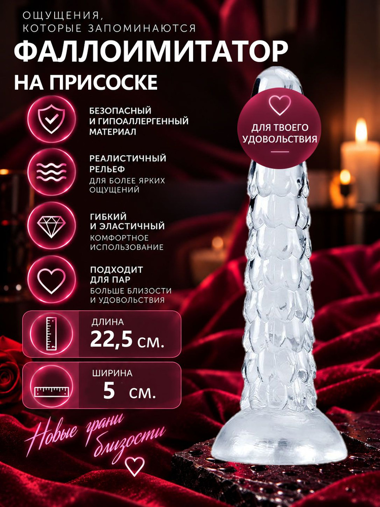 Фаллоимитатор для женщин реалистичный на присоске прозрачный 22,5 см./Секс игрушки для взрослых интим #1