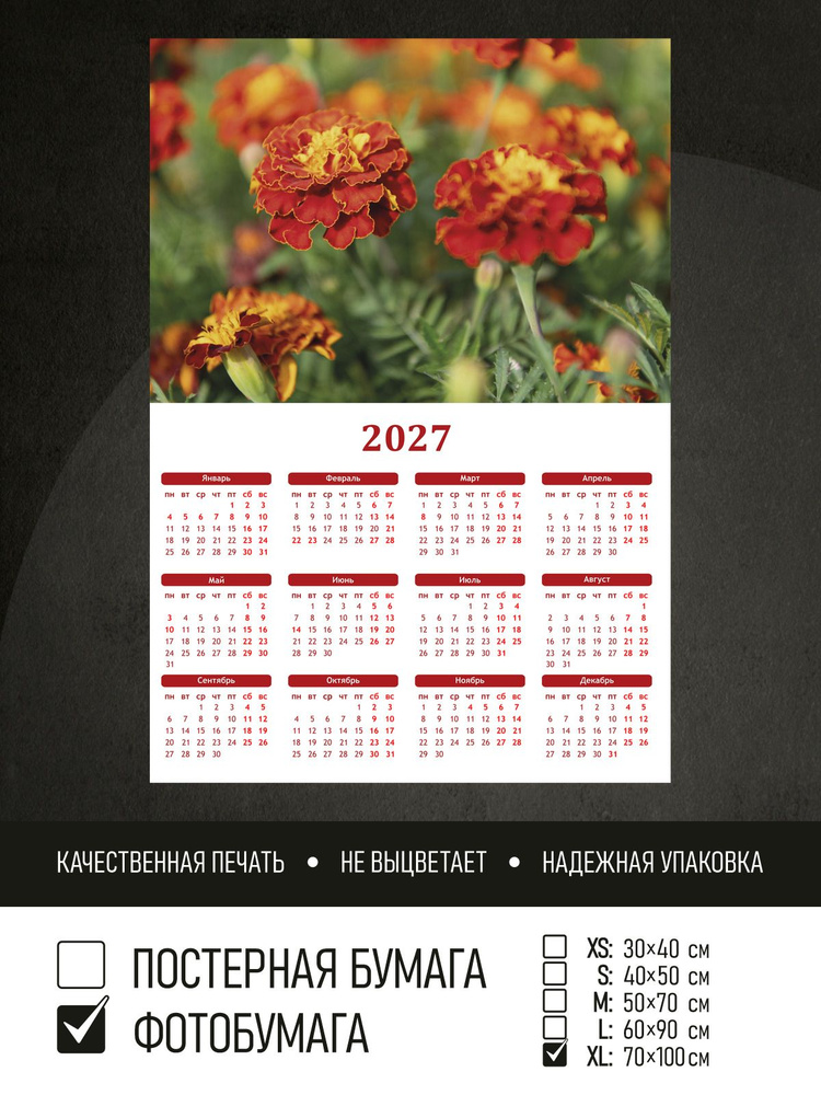 Календарь 2027 Яркие садовые бархатцы, фотобумага 70х100 см ПолиЦентр #1