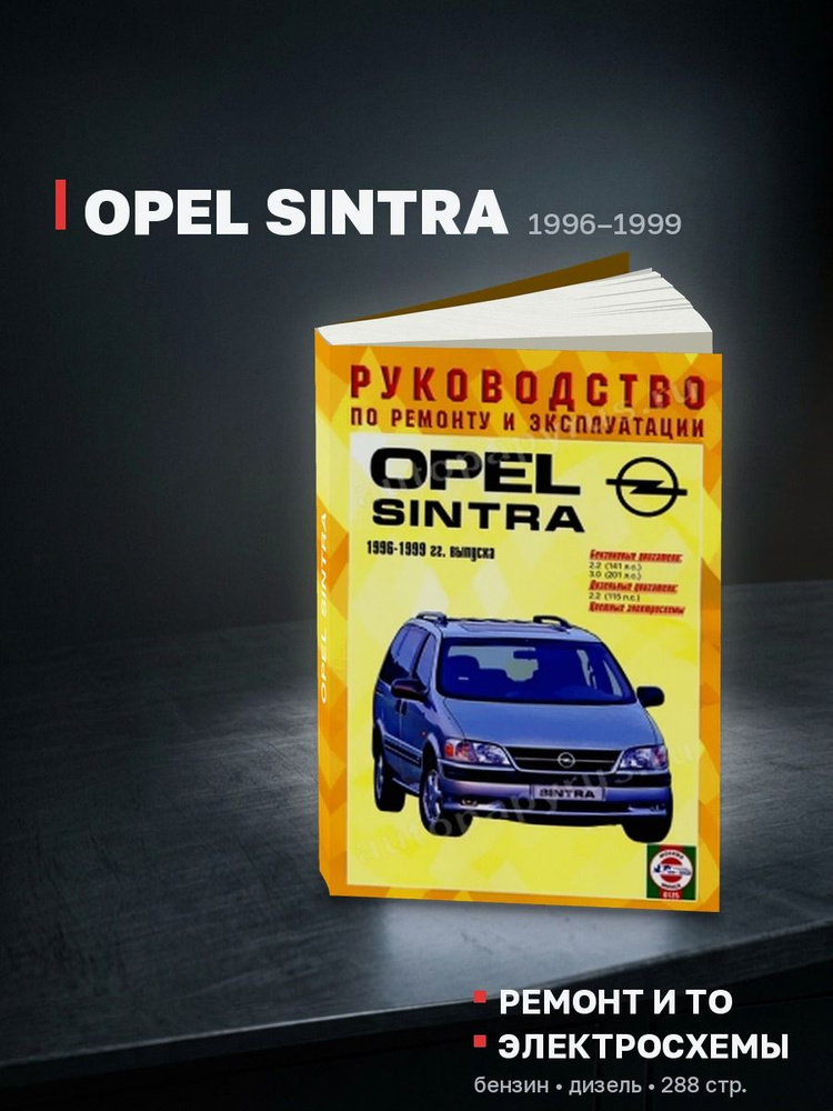 Книга Opel Sintra бензин, дизель 1996 (Опель Синтра) руководство по ремонту, эксплуатации и обслуживанию #1