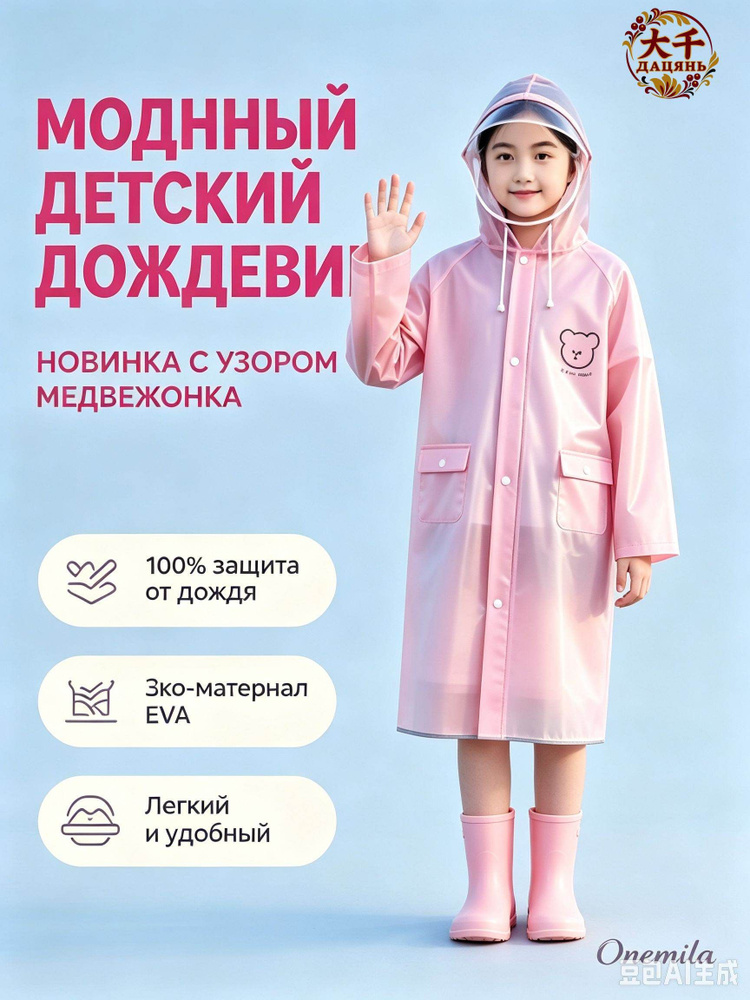 Дождевик #1